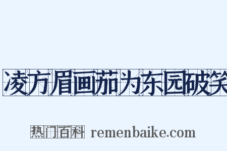 凌方眉画茄为东园破笑是什么意思的图片